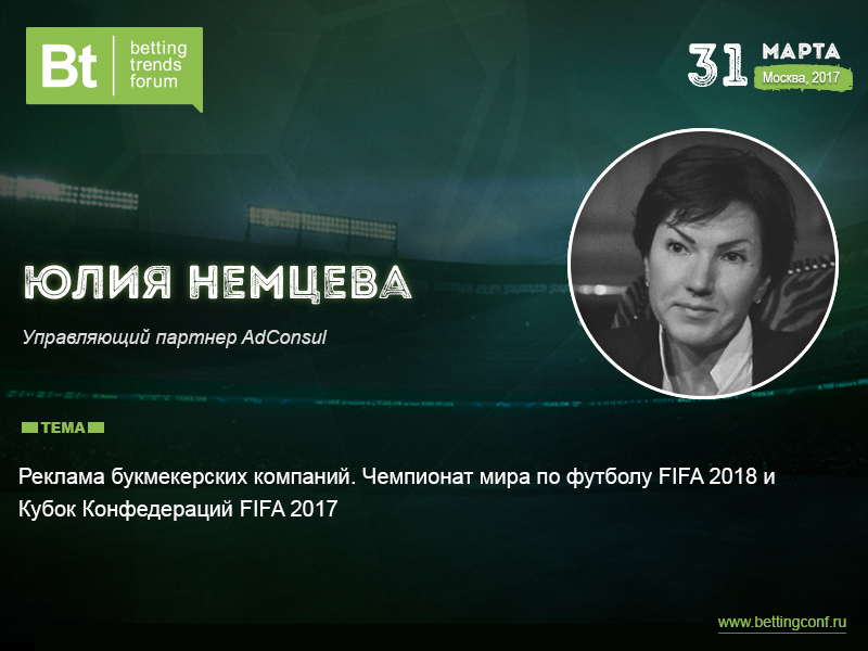 Юлия Немцева из AdConsul на Betting Trends Forum 2017